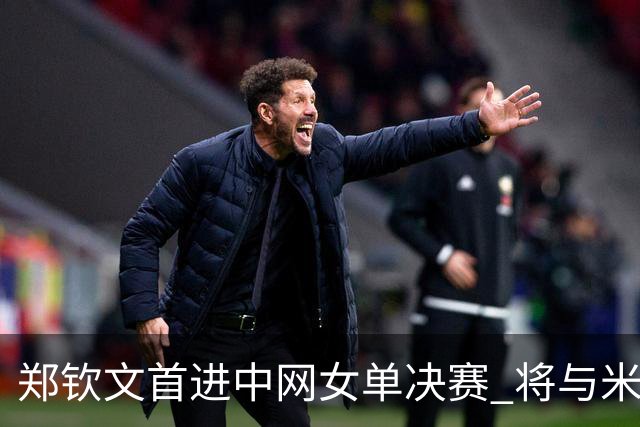 郑钦文首进中网女单决赛 将与米拉·安德列娃争冠