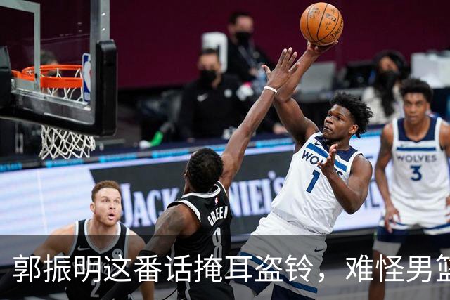 郭振明这番话掩耳盗铃，难怪男篮亚运惨败郭士强帅位却稳如泰山