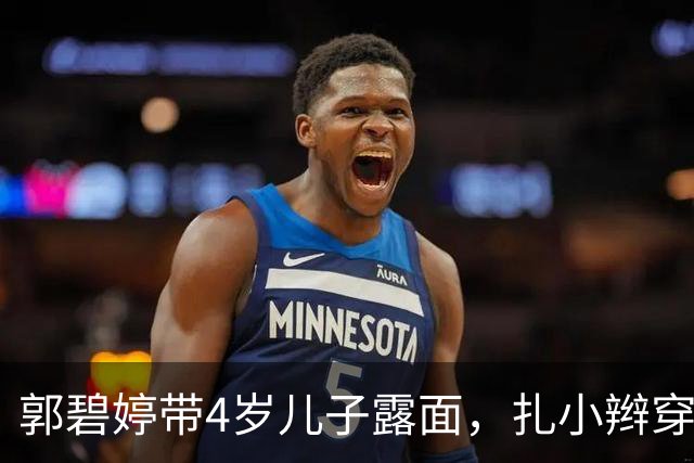 郭碧婷带4岁儿子露面，扎小辫穿格子衫，侧脸跟向佐太像了