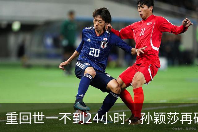 重回世一不到24小时，孙颖莎再破“天花板”，这下王曼昱'傻眼'了
