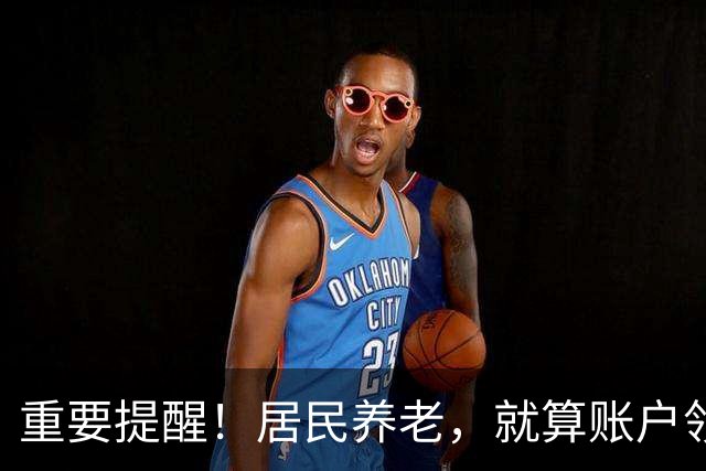 重要提醒！居民养老，就算账户领空了，国家也继续给你发养老金