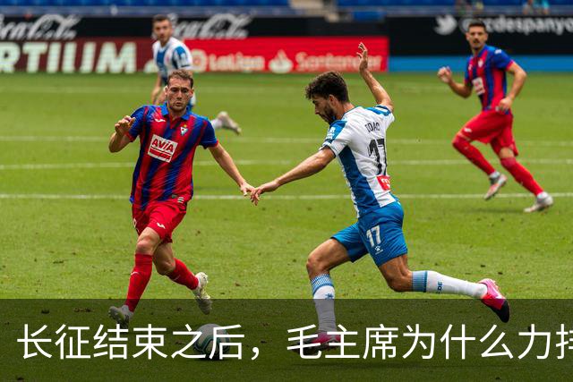 长征结束之后，毛主席为什么力排众议，要让红军东征作战？