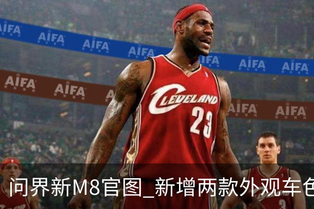 问界新M8官图 新增两款外观车色