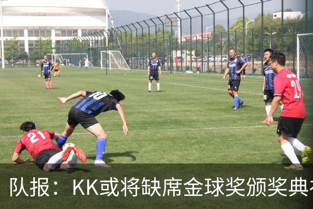 队报：KK或将缺席金球奖颁奖典礼？俱乐部对此不予置评