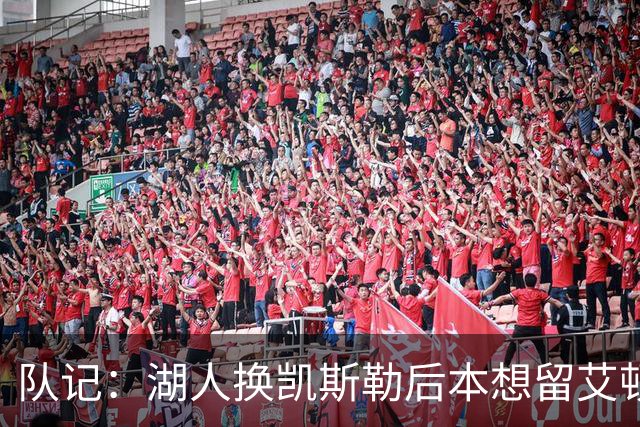 队记：湖人换凯斯勒后本想留艾顿作替补中锋 最后却连海斯也不留