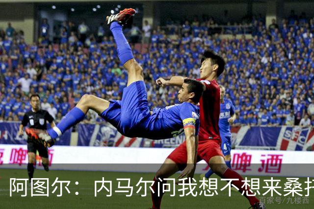 阿图尔：内马尔问我想不想来桑托斯，库蒂尼奥到来令人惊喜
