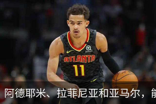 阿德耶米、拉菲尼亚和亚马尔，能成为巴萨新三叉戟吗？