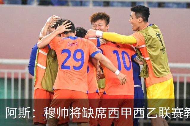阿斯：穆帅将缺席西甲西乙联赛教练峰会，并已解释不出席原因