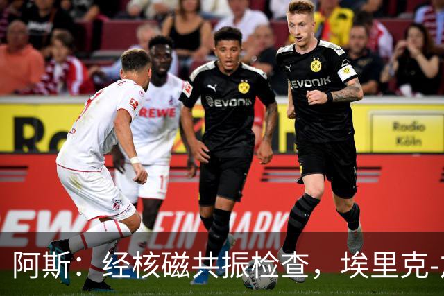 阿斯：经核磁共振检查，埃里克-加西亚只是左膝轻微负荷劳损