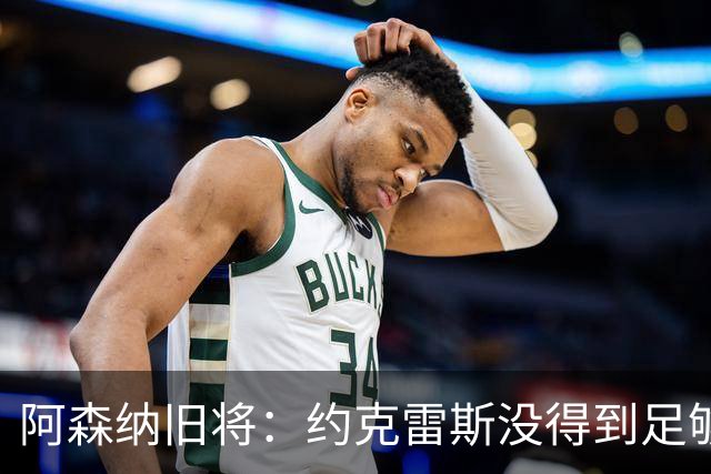 阿森纳旧将：约克雷斯没得到足够认可 阿森纳踢法其实不适合锋霸