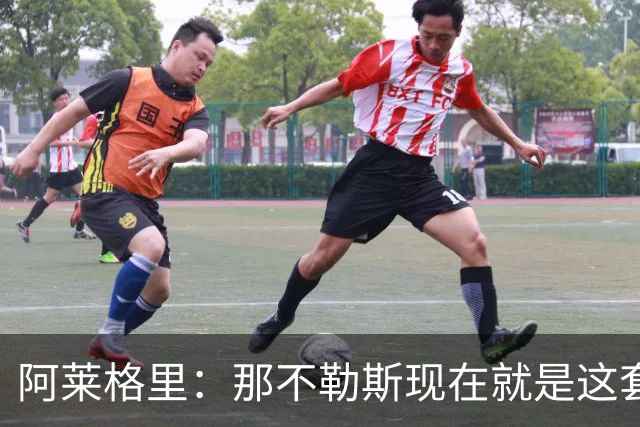 阿莱格里：那不勒斯现在就是这套阵容，球员各自特点不同