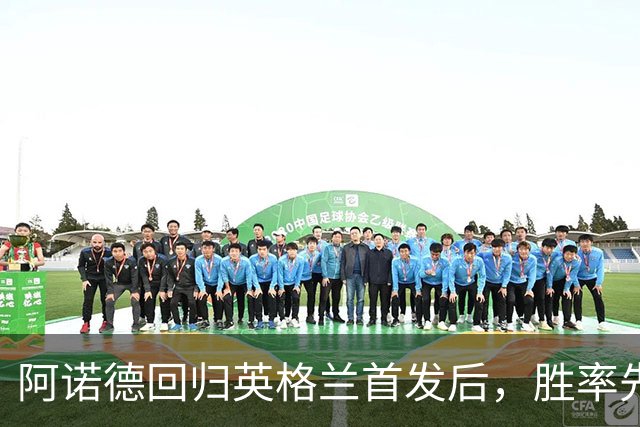阿诺德回归英格兰首发后，胜率先替他说话
