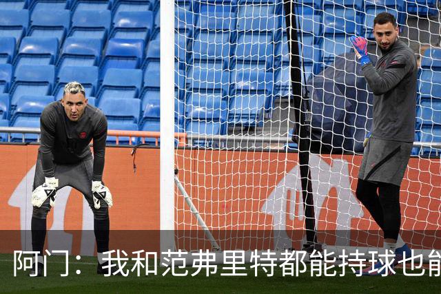 阿门：我和范弗里特都能持球也能打无球 所以一切都很完美！