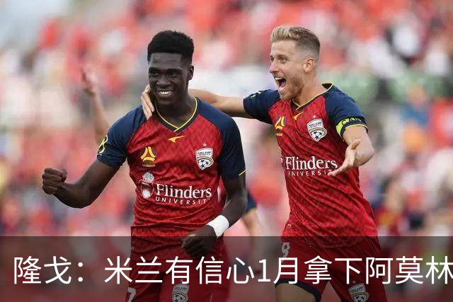 隆戈：米兰有信心1月拿下阿莫林爱将伊纳西奥 帕夫洛维奇接近续约