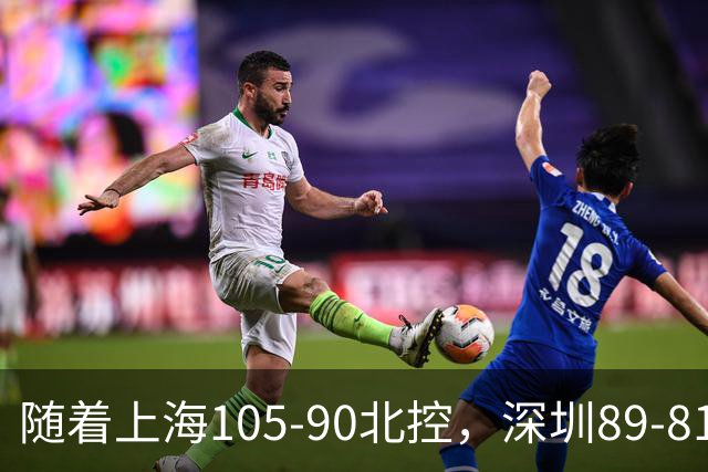 随着上海105-90北控，深圳89-81江苏，CBA最新排名出炉！上海第1
