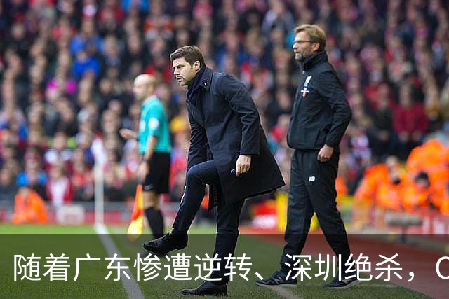 随着广东惨遭逆转、深圳绝杀，CBA又乱了！宏远暂列第8，深圳第12