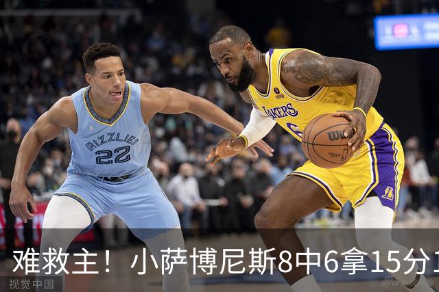 难救主！小萨博尼斯8中6拿15分15板3助2断 正负值-11