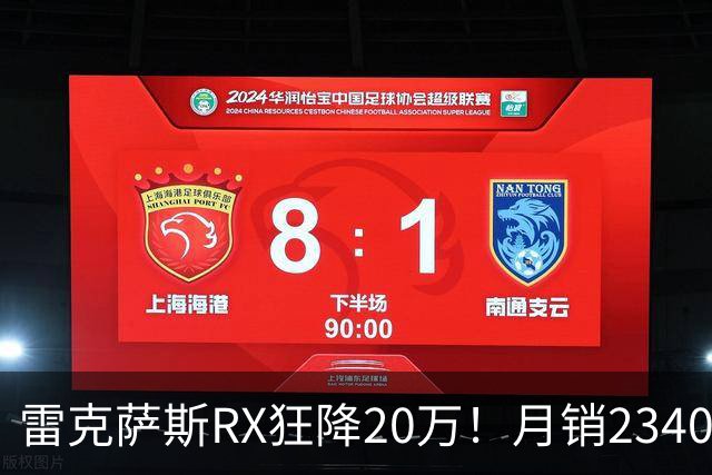 雷克萨斯RX狂降20万！月销2340台，30万落地真香还是智商税？