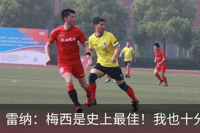 雷纳：梅西是史上最佳！我也十分尊重C罗依旧在追逐千球的成就