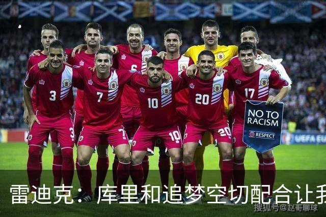 雷迪克：库里&追梦空切配合让我们吃了5次亏 后来逐渐防得更好了