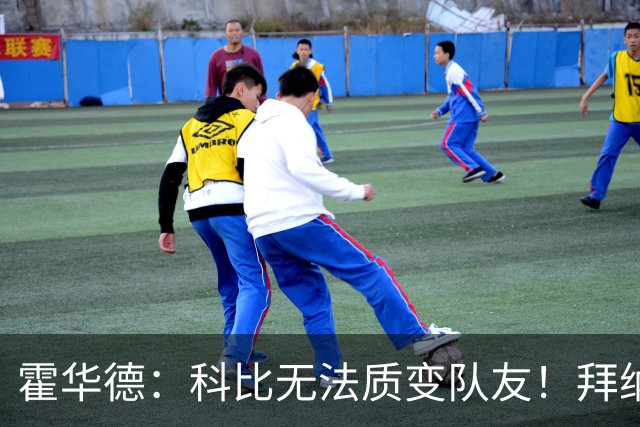 霍华德：科比无法质变队友！拜纳姆就被科比废掉了！