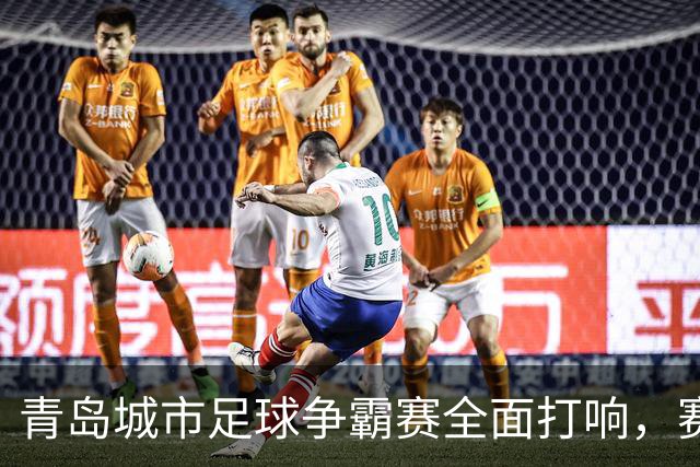 青岛城市足球争霸赛全面打响，赛场内外都精彩