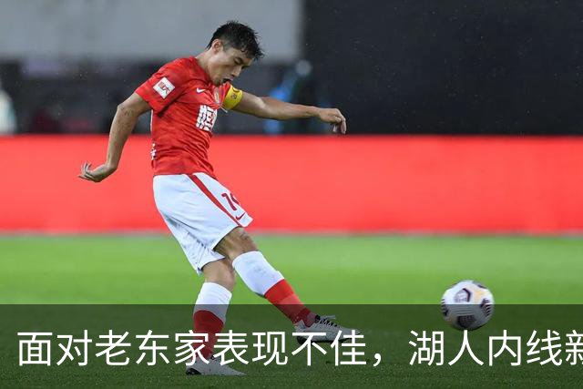 面对老东家表现不佳，湖人内线新援承认他的心理压力比预期更大？