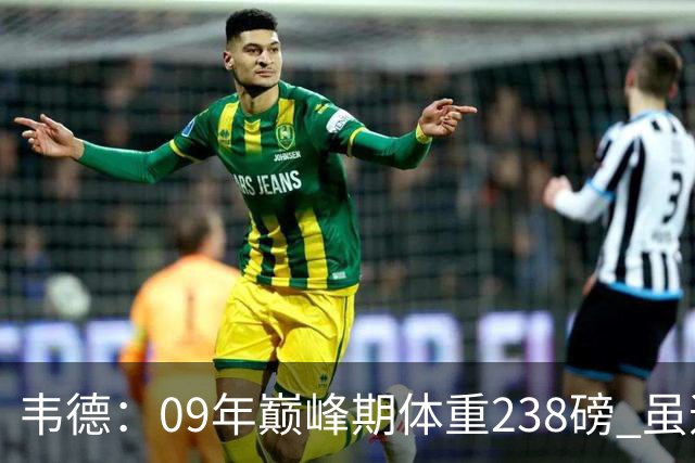 韦德：09年巅峰期体重238磅 虽违反莱利规定但身体是最强壮状态