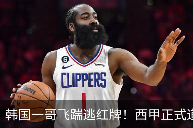 韩国一哥飞踹逃红牌！西甲正式道歉，承认误判，皇马遭遇不利判罚