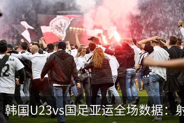 韩国U23vs国足亚运全场数据：射门8-7，射正6-3，控球率45%-55%