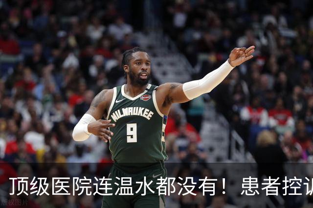 顶级医院连温水都没有！患者控诉医院只供应开水！12345回应：医院有售水机，其实很多看起来不合理的规定，背后都有惨痛教训！