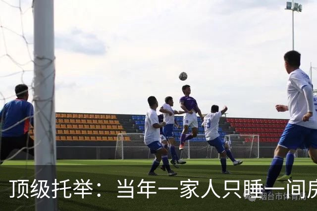 顶级托举：当年一家人只睡一间房，如今公司卖了550亿