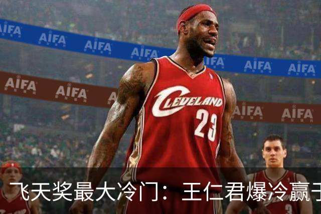 飞天奖最大冷门：王仁君爆冷赢于和伟，宋佳成首个一串三大满贯视后