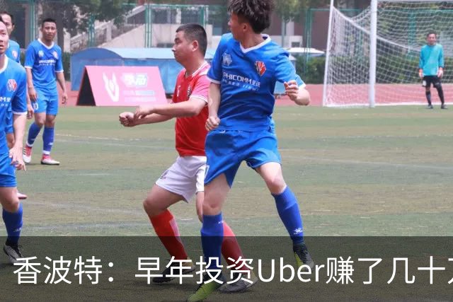 香波特：早年投资Uber赚了几十万美元 但卖得太早错失更大财富