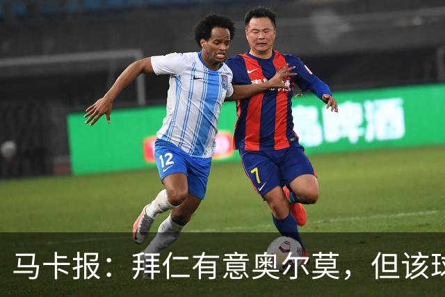 马卡报：拜仁有意奥尔莫，但该球员无意离开巴萨