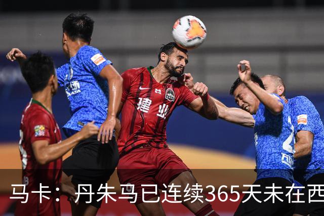 马卡：丹朱马已连续365天未在西甲进球，顶级职业球员不常见