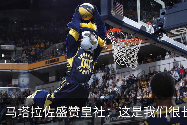 马塔拉佐盛赞皇社：这是我们很长时间以来踢得最好的一场比赛