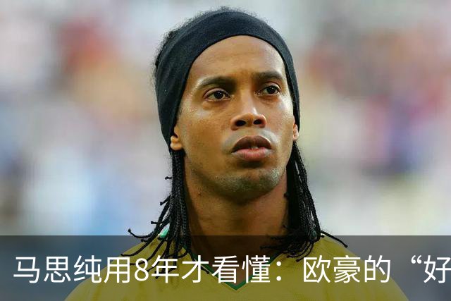 马思纯用8年才看懂：欧豪的“好”，恰恰是当年最伤她的那把刀