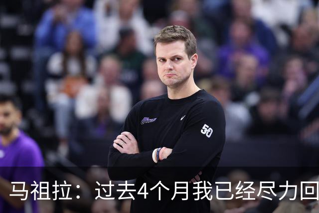 马祖拉：过去4个月我已经尽力回答布朗的问题 现在不该再谈这个了