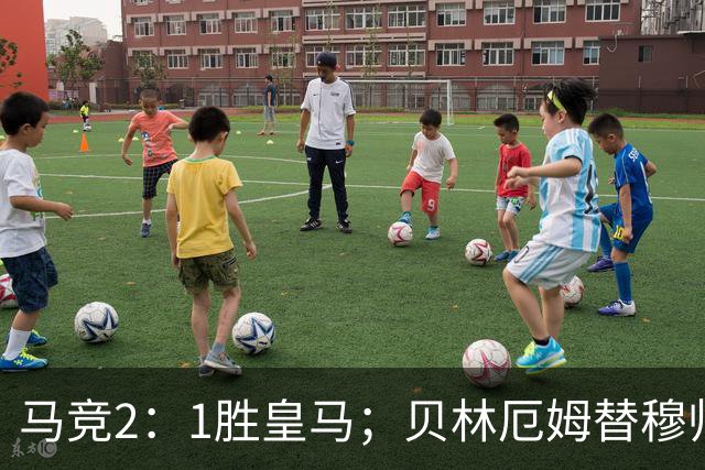 马竞2：1胜皇马；贝林厄姆替穆帅出头，怒吼裁判；皇马官媒发文，怒批裁判不公！
