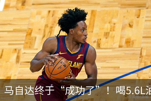 马自达终于“成功了”！喝5.6L油，续航600公里 ，跌至11.99万起