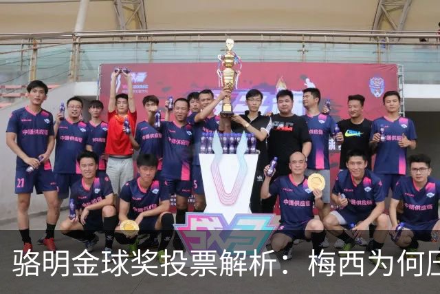 骆明金球奖投票解析：梅西为何压过凯恩？背后逻辑