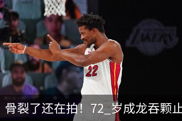 骨裂了还在拍！72 岁成龙吞颗止痛药说继续，他到底在替谁扛
