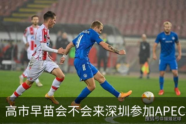 高市早苗会不会来深圳参加APEC？她会参加的三个理由