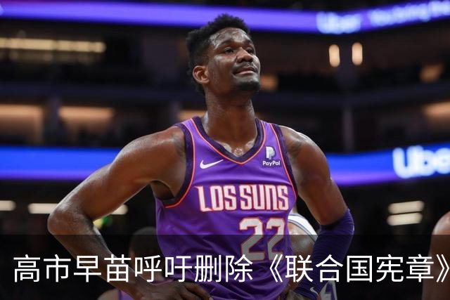高市早苗呼吁删除《联合国宪章》“敌国条款”，外交部回应