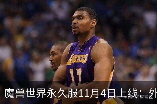 魔兽世界永久服11月4日上线：外域诺森德都能去，但主城只留两座