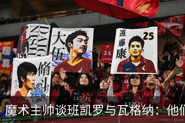 魔术主帅谈班凯罗与瓦格纳：他们以身作则 希望球队打出强硬球风