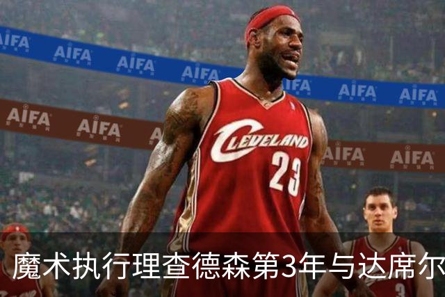 魔术执行理查德森第3年与达席尔瓦第4年球队选项