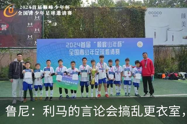 鲁尼：利马的言论会搞乱更衣室，他是可能离队的球员之一