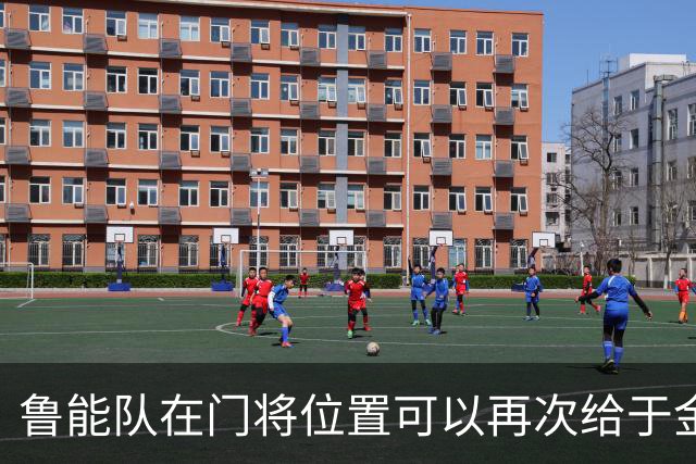鲁能队在门将位置可以再次给于金永机会了！他属于非常有潜力的新星